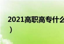 2021高職高專什么專業(yè)好（哪些專業(yè)好就業(yè)）