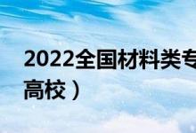 2022全國(guó)材料類專業(yè)大學(xué)排名（最好的十大高校）