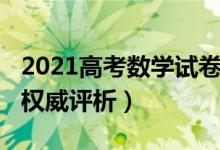 2021高考數(shù)學(xué)試卷評析（2021高考數(shù)學(xué)試題權(quán)威評析）