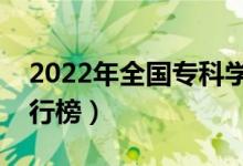 2022年全國?？茖W(xué)校排名（最新高職院校排行榜）