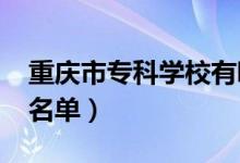 重慶市?？茖W(xué)校有哪些（2022最新高職院校名單）