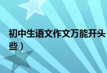 初中生語文作文萬能開頭（高中語文作文必備萬能開頭有哪些）