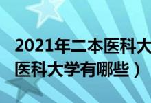 2021年二本醫(yī)科大學(xué)排名（2022二本較好的醫(yī)科大學(xué)有哪些）