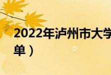 2022年瀘州市大學(xué)有哪些（最新瀘州學(xué)校名單）