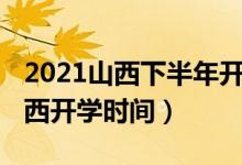 2021山西下半年開學(xué)時(shí)間（2020年下半年山西開學(xué)時(shí)間）