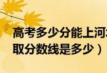 高考多少分能上河北科技師范學(xué)院（2021錄取分?jǐn)?shù)線是多少）