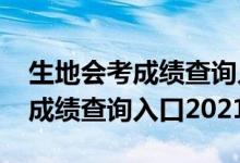 生地會(huì)考成績(jī)查詢?nèi)肟?021永州（生地會(huì)考成績(jī)查詢?nèi)肟?021）