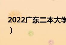 2022廣東二本大學有哪些（最好的高校名單）