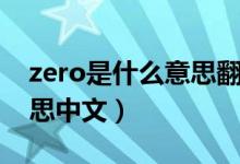 zero是什么意思翻譯成中文（zero是什么意思中文）