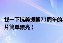 找一下抗美援朝71周年的手抄報(bào)（抗美援朝71周年手抄報(bào)圖片簡單漂亮）