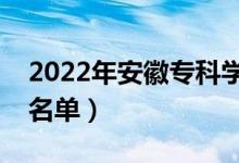 2022年安徽?？茖W(xué)校排名（最好的高職院校名單）