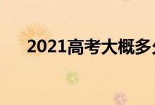 2021高考大概多久出成績（需要幾天）