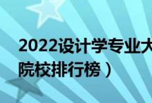 2022設(shè)計學(xué)專業(yè)大學(xué)最新排名名單（最好的院校排行榜）