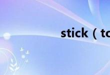 stick（to的用法總結(jié)）