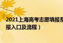 2021上海高考志愿填報系統(tǒng)（2021年上海高考模擬志愿填報入口及流程）