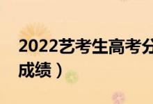 2022藝考生高考分數怎么算（如何計算高考成績）