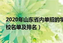 2020年山東省內(nèi)單招的學(xué)校排名（2022山東最好的單招學(xué)校名單及排名）