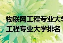 物聯(lián)網(wǎng)工程專業(yè)大學排名2019（2022物聯(lián)網(wǎng)工程專業(yè)大學排名）