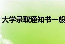 大學(xué)錄取通知書一般什么時(shí)候到（需要多久）