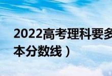 2022高考理科要多少分才能上一本（預(yù)測(cè)一本分?jǐn)?shù)線）