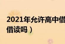 2021年允許高中借讀條件（2021年允許高中借讀嗎）