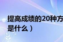 提高成績(jī)的20種方法（提高成績(jī)的20種方法是什么）