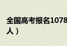 全國高考報名1078萬人（2021高考報名多少人）