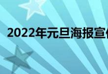 2022年元旦海報(bào)宣傳語有哪些（怎么寫好）