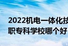 2022機(jī)電一體化技術(shù)專業(yè)大學(xué)排名最新（高職?？茖W(xué)校哪個(gè)好）