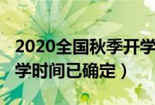 2020全國秋季開學(xué)時間表（2020全國秋季開學(xué)時間已確定）