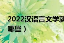 2022漢語言文學(xué)就業(yè)前景好嗎（就業(yè)方向有哪些）