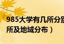 985大學有幾所分別在哪里（985大學是哪39所及地域分布）