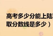 高考多少分能上陸軍軍事交通學(xué)院（2021錄取分?jǐn)?shù)線是多少）