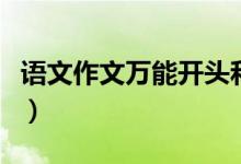 語文作文萬能開頭和結(jié)尾（精選首尾段落摘抄）