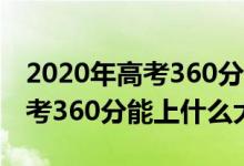 2020年高考360分能上什么大學(xué)（2022年高考360分能上什么大學(xué)）