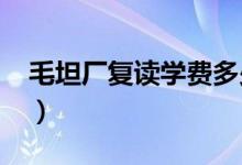 毛坦廠復讀學費多少錢（2021學費收費標準）