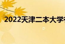 2022天津二本大學有哪些（最新高校名單）