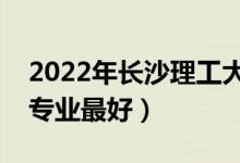 2022年長沙理工大學(xué)專業(yè)排名及介紹（哪些專業(yè)最好）