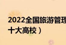 2022全國旅游管理類專業(yè)大學(xué)排名（最好的十大高校）