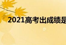 2021高考出成績(jī)是哪天（什么時(shí)候查分）