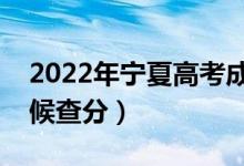 2022年寧夏高考成績排名公布時間（什么時候查分）