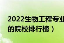 2022生物工程專業(yè)大學(xué)最新排名名單（最好的院校排行榜）