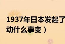 1937年日本發(fā)起了什么事變（1937年日本發(fā)動什么事變）