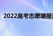 2022高考志愿填報流程圖解（怎么報考好）