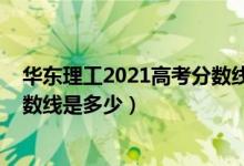 華東理工2021高考分?jǐn)?shù)線（2021華東理工大學(xué)各省錄取分?jǐn)?shù)線是多少）