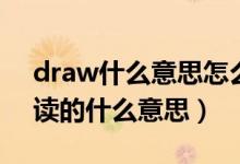 draw什么意思怎么讀音是什么（draw怎么讀的什么意思）