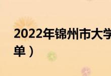 2022年錦州市大學(xué)有哪些（最新錦州學(xué)校名單）