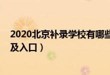 2020北京補(bǔ)錄學(xué)校有哪些（2022年北京高考本科補(bǔ)錄時間及入口）