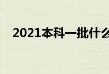 2021本科一批什么時(shí)候錄?。ㄤ浫r(shí)間）