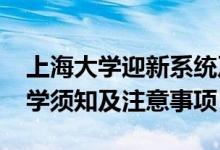 上海大學(xué)迎新系統(tǒng)及網(wǎng)站入口（2021新生入學(xué)須知及注意事項(xiàng)）